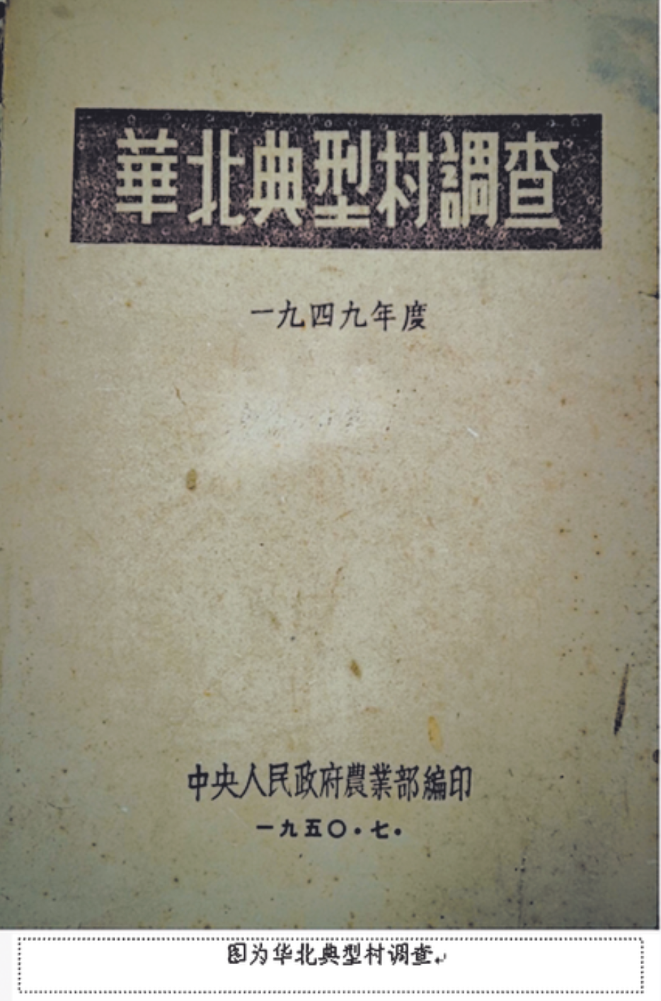 《華北典型村調(diào)查》